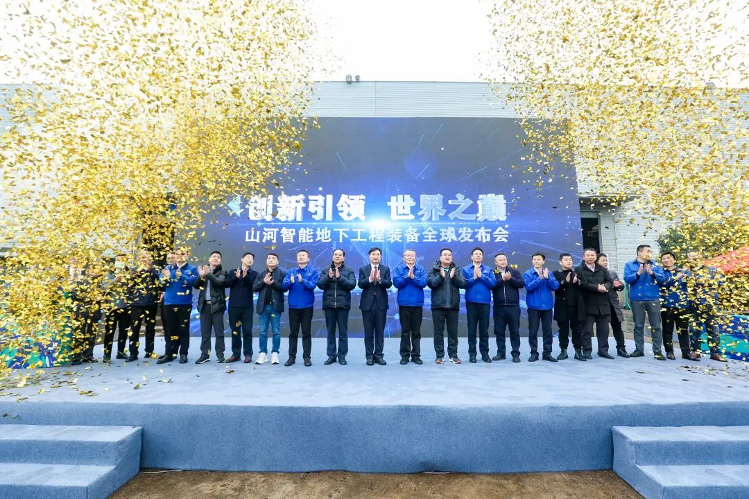 多款產品問鼎世界之最！山河智能地下工程裝備全球發布會成功舉行