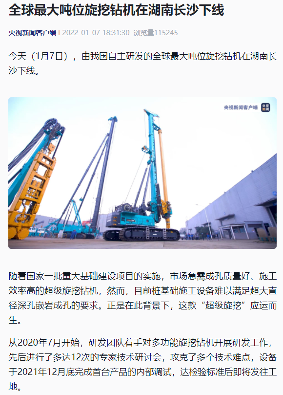 媒體聚焦 | 央媒、省市媒體齊聚，世界最大旋挖鉆機引熱議