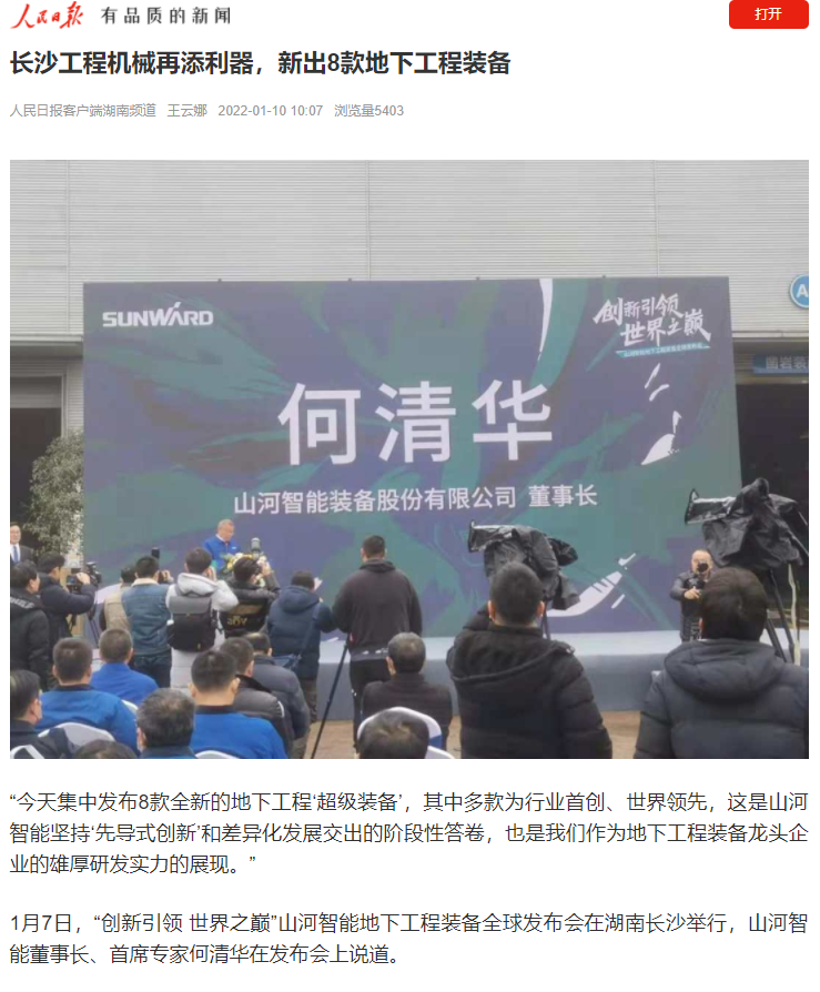 媒體聚焦 | 央媒、省市媒體齊聚，世界最大旋挖鉆機引熱議