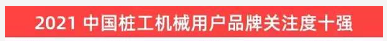 品牌賦能！山河智能登上“工程機械用戶品牌關注度十強”榜單
