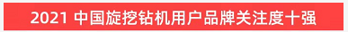 品牌賦能！山河智能登上“工程機械用戶品牌關注度十強”榜單