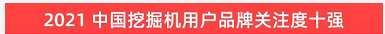 品牌賦能！山河智能登上“工程機械用戶品牌關注度十強”榜單