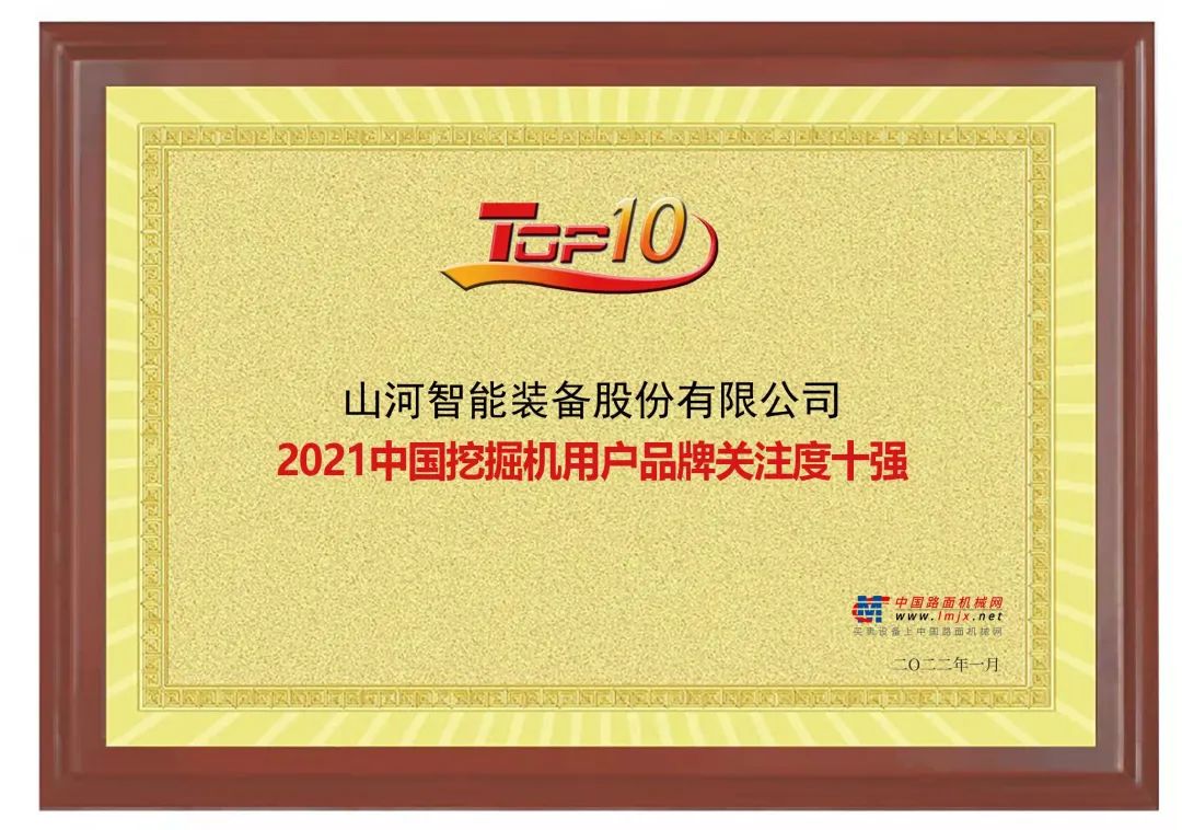 品牌賦能！山河智能登上“工程機械用戶品牌關注度十強”榜單