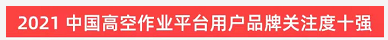品牌賦能！山河智能登上“工程機械用戶品牌關注度十強”榜單
