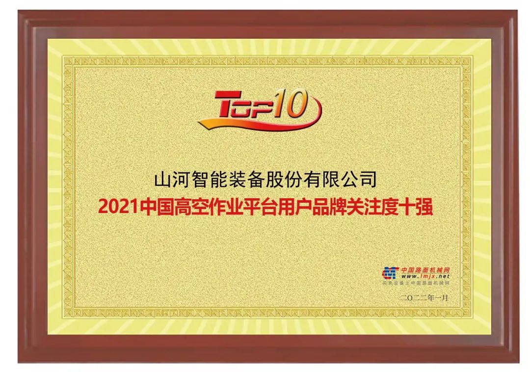 品牌賦能！山河智能登上“工程機械用戶品牌關注度十強”榜單