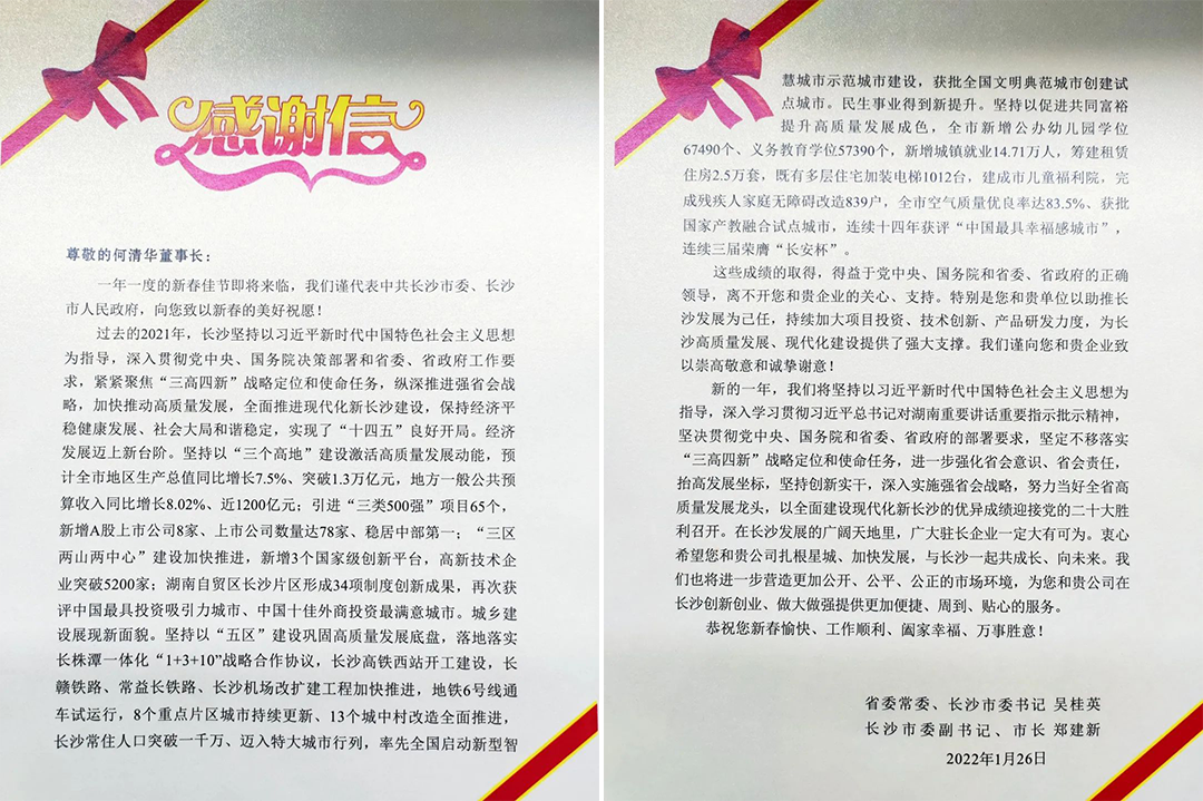 助力星城發(fā)展！山河智能收到來自長沙市委、市政府的感謝信
