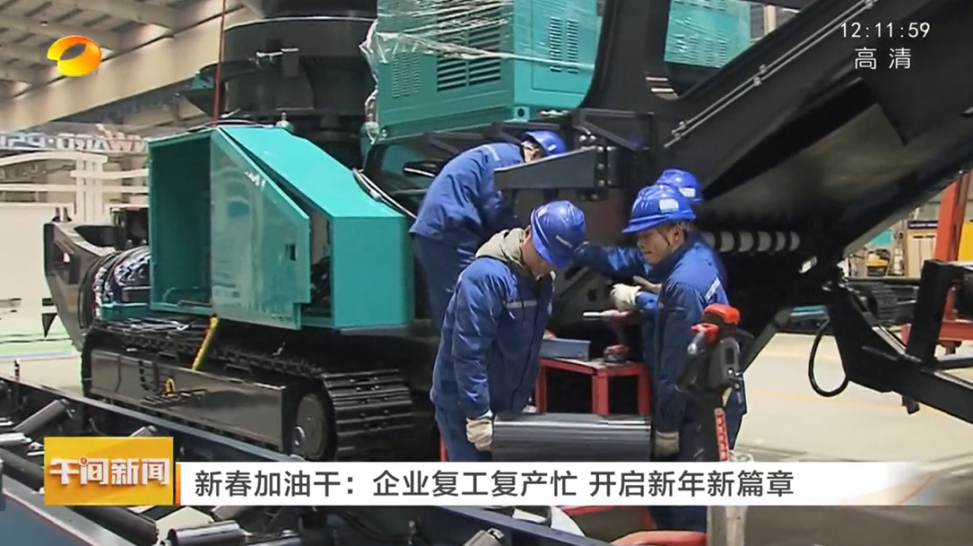 湖南衛視：企業復工復產忙，開啟新年新篇章