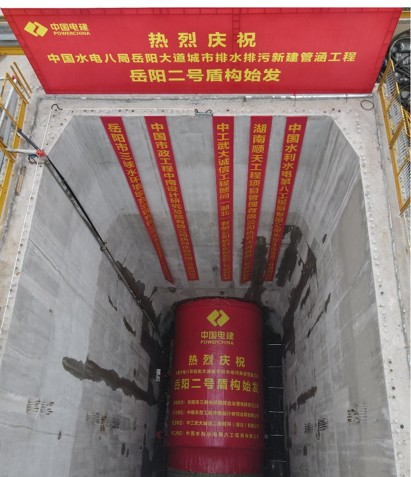助力岳陽市政管廊建設！中鐵山河001號盾構機順利始發