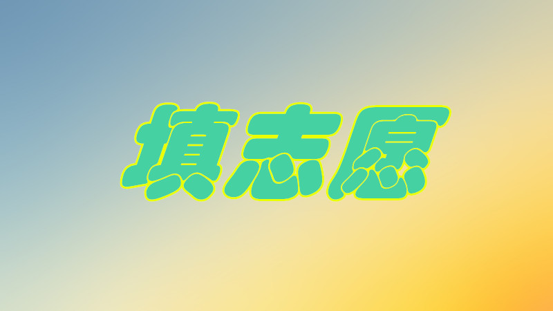 ־Ըʲô˼Ҫ،WУ־Ը_ô