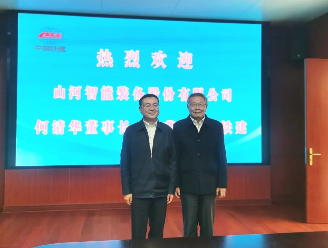 攜手共進！山河智能與中國鐵建座談交流