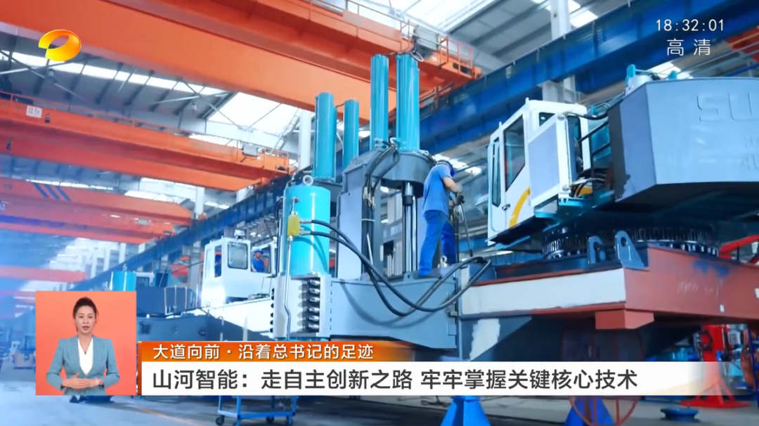 湖南衛視新聞聯播：山河智能走自主創新之路，實現企業高質量發展