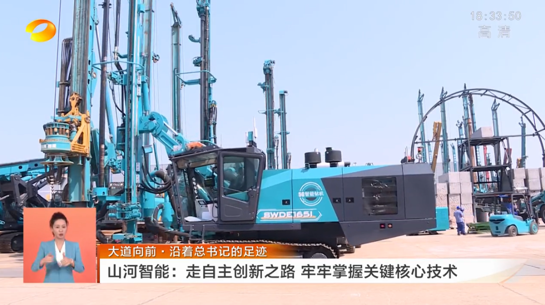 湖南衛視新聞聯播：山河智能走自主創新之路，實現企業高質量發展