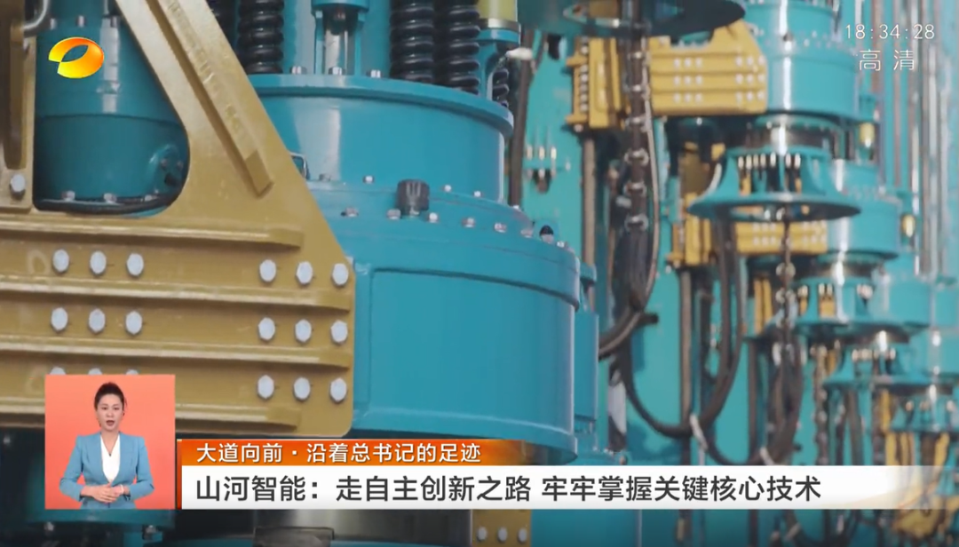 湖南衛視新聞聯播：山河智能走自主創新之路，實現企業高質量發展