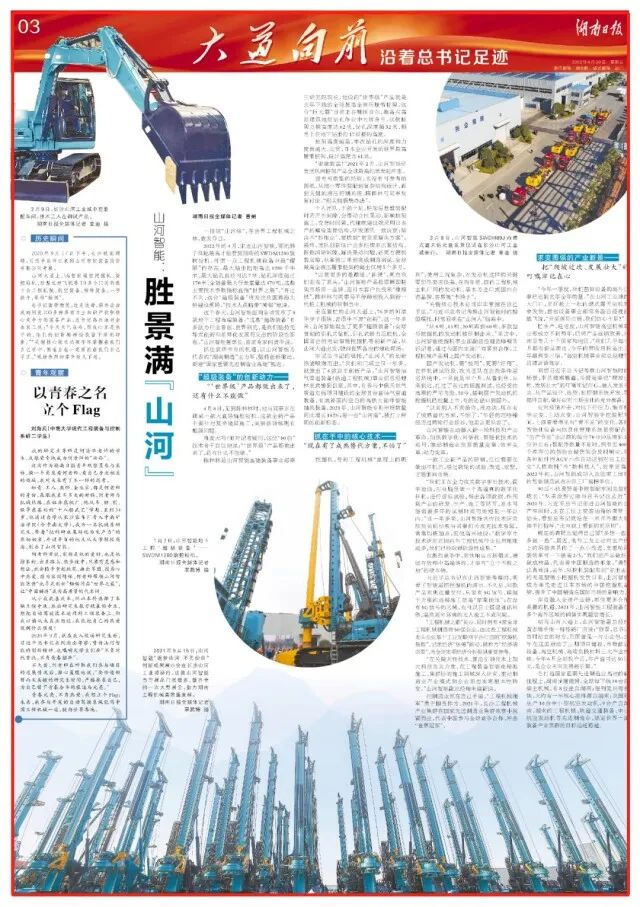 湖南日報 | 堅持創新驅動，山河智能助力打造國家重要先進制造業高地