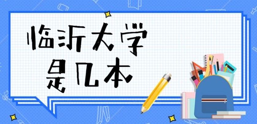 臨沂大學是一本還是二本大學？（是二本）