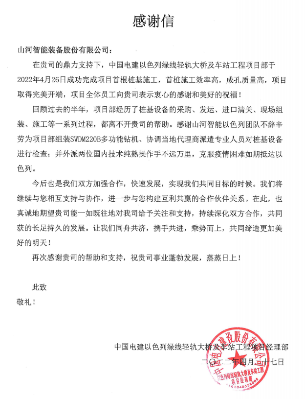 又雙叒叕獲感謝信！山河智能攜手中國電建勇闖“一帶一路”