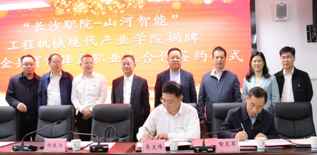 校企合作譜新篇！又一所山河智能參建學院成立