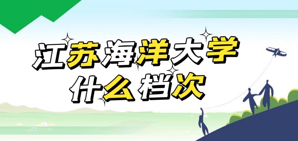 江蘇海洋大學怎么樣好不好（什么檔次、全國排名、王牌專業）