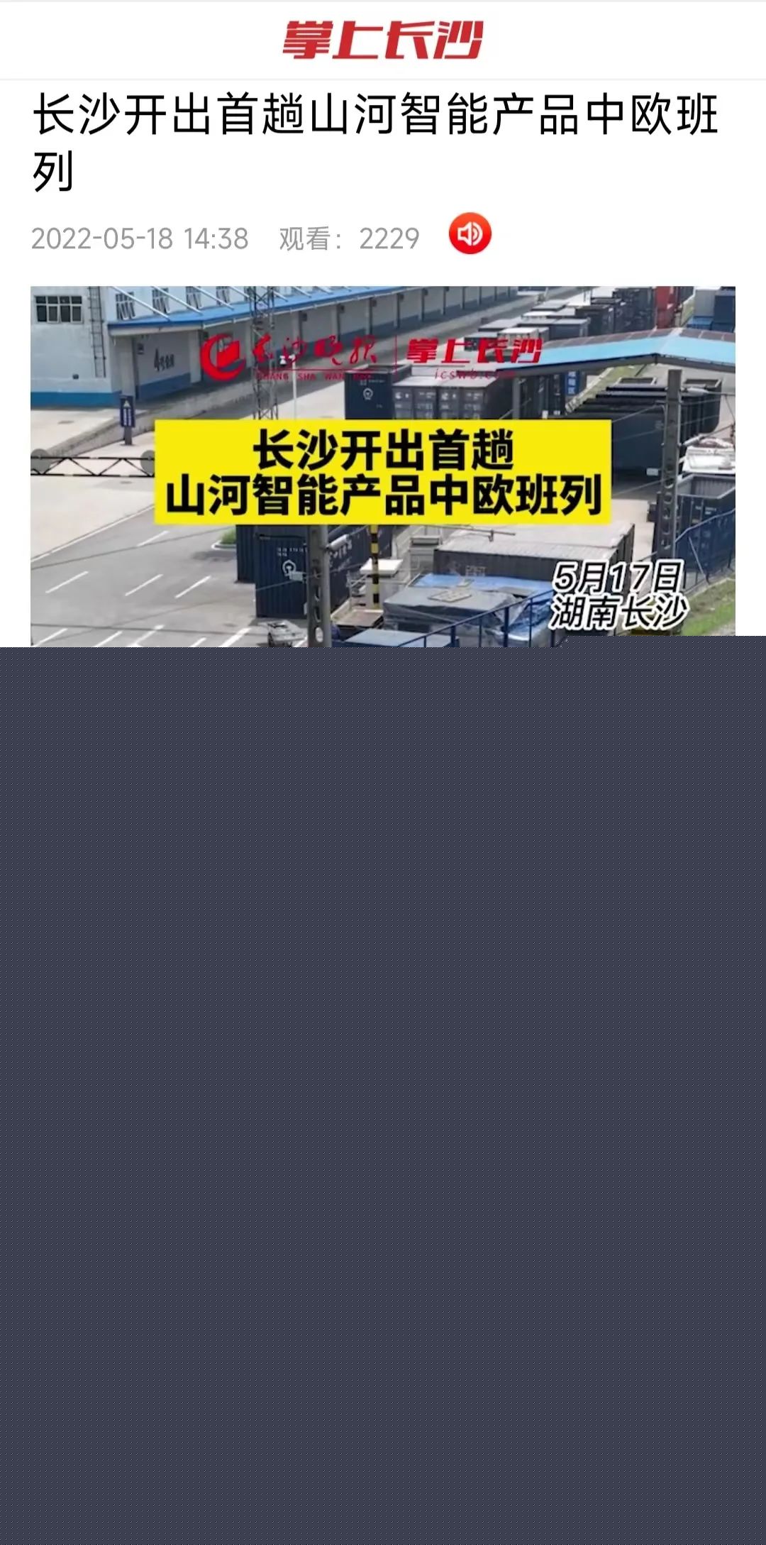 中歐班列（長沙）山河智能專列首發引媒體關注