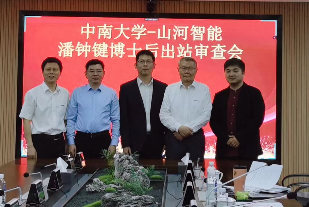聯合培養出成果！中南大學&山河智能博士后出站審查會順利召開