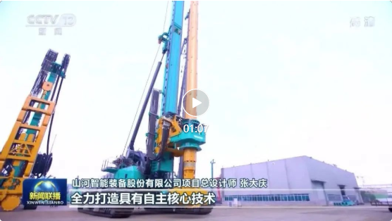沿著總書記的足跡 | 山河智能再登央視新聞聯播！