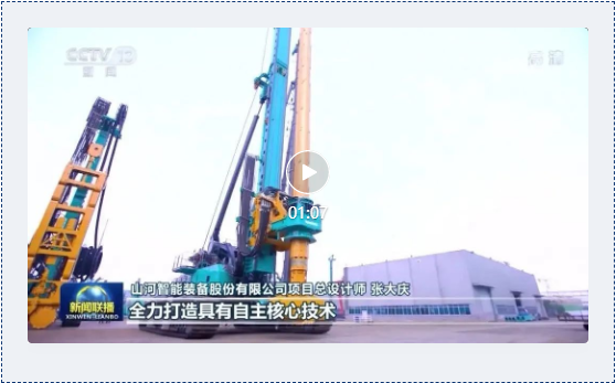 沿著總書記的足跡 | 牢記囑托，山河智能自主創(chuàng)新一直在路上！