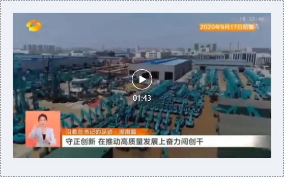 沿著總書記的足跡 | 牢記囑托，山河智能自主創(chuàng)新一直在路上！