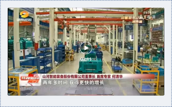 沿著總書記的足跡 | 牢記囑托，山河智能自主創(chuàng)新一直在路上！