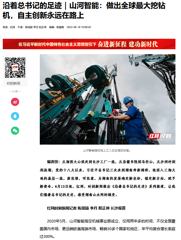 沿著總書記的足跡 | 牢記囑托，山河智能自主創(chuàng)新一直在路上！