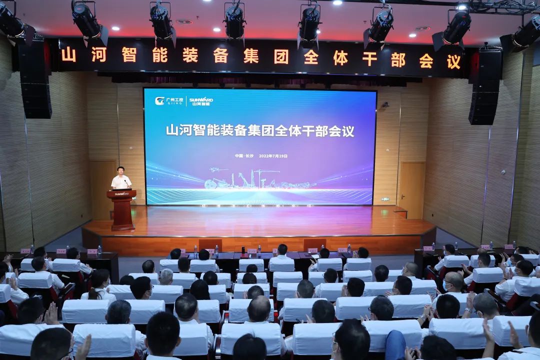 凝心聚力奮力拼搏，向高質(zhì)量發(fā)展交出精彩答卷！山河智能召開全體干部大會(huì)