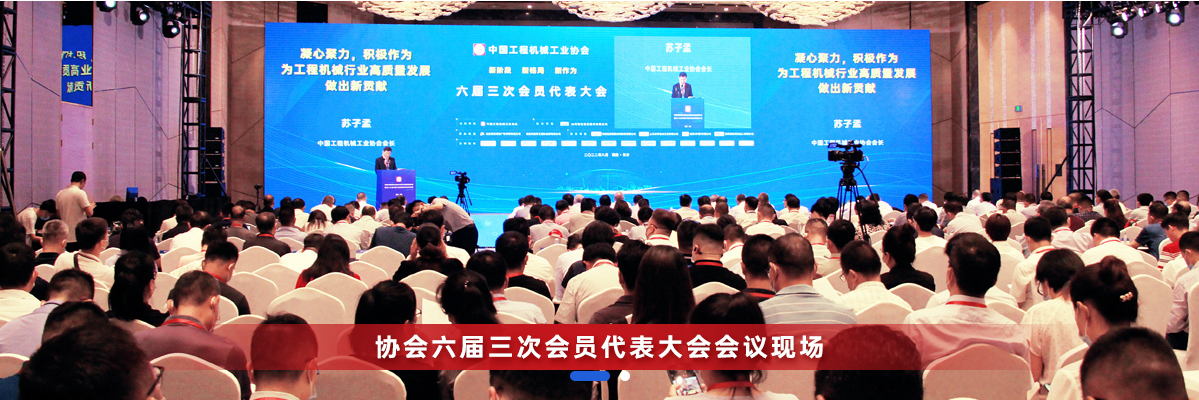 共話行業高質量發展，中國工程機械協會六屆三次會員代表大會暨第十九屆中國工程機械發展高層論壇盛大召開