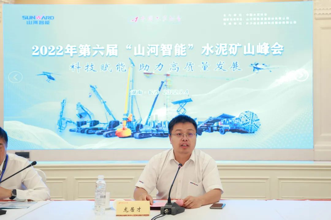 科技賦能，助力高質量發展！第六屆山河智能水泥礦山峰會在長沙召開