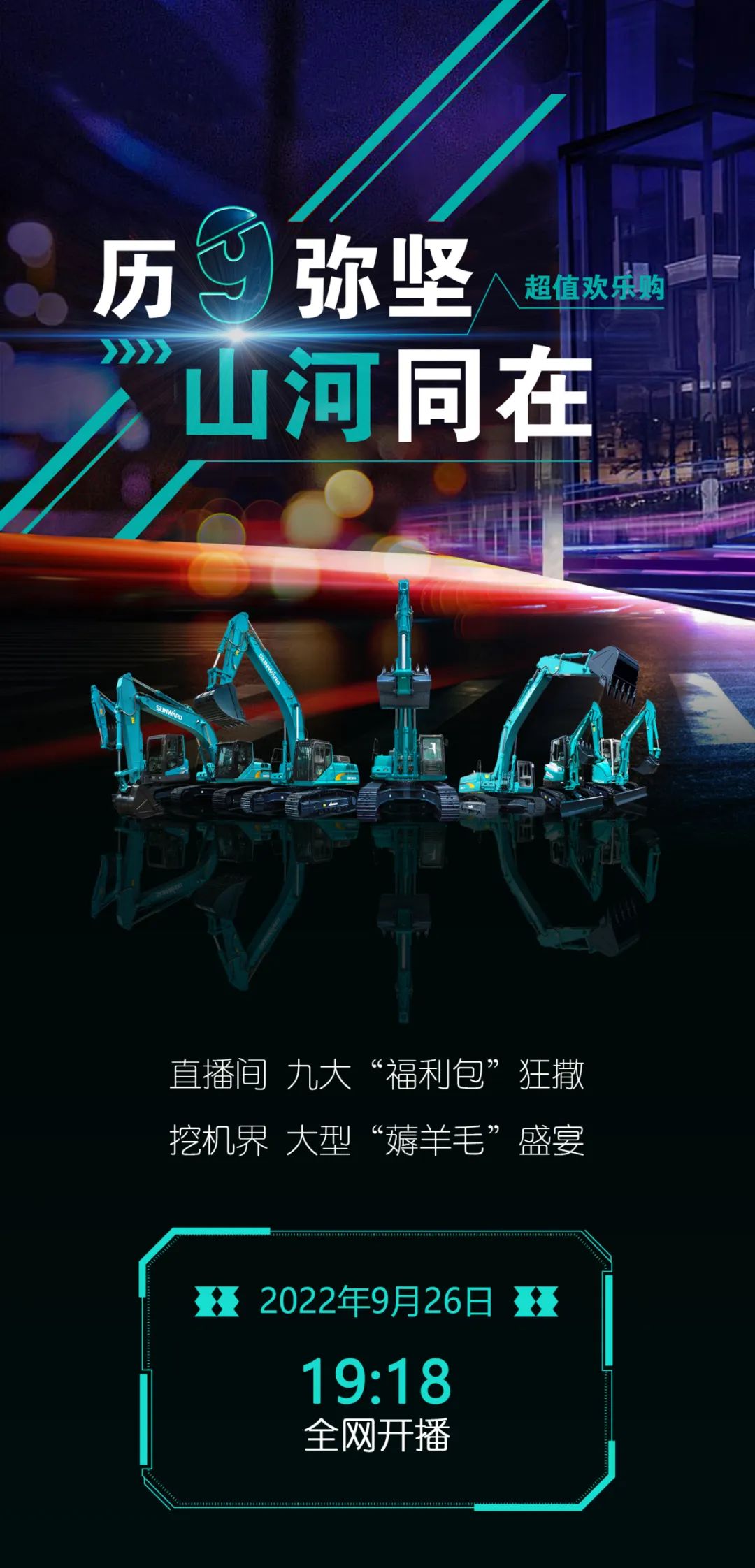 直播互動，9大福利！山河智能超值歡樂購與你相約9.26