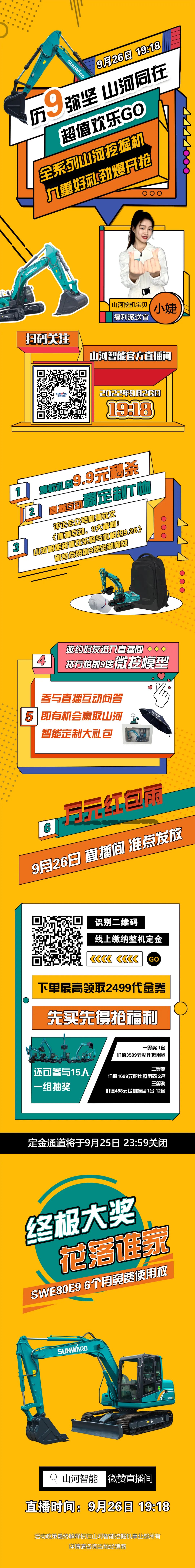 九重好禮，勁爆開搶！9.26山河智能超值歡樂購直播間等你