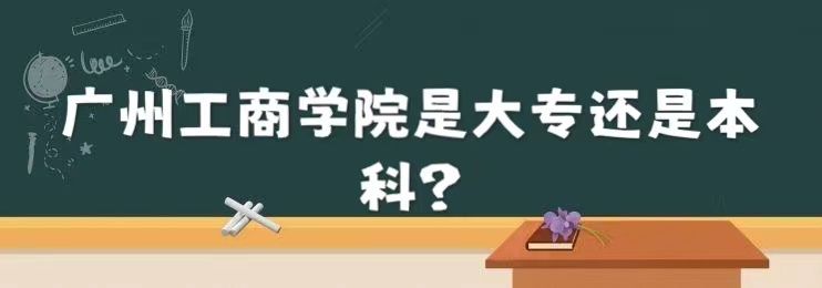廣州工商學(xué)院是大專還是本科？