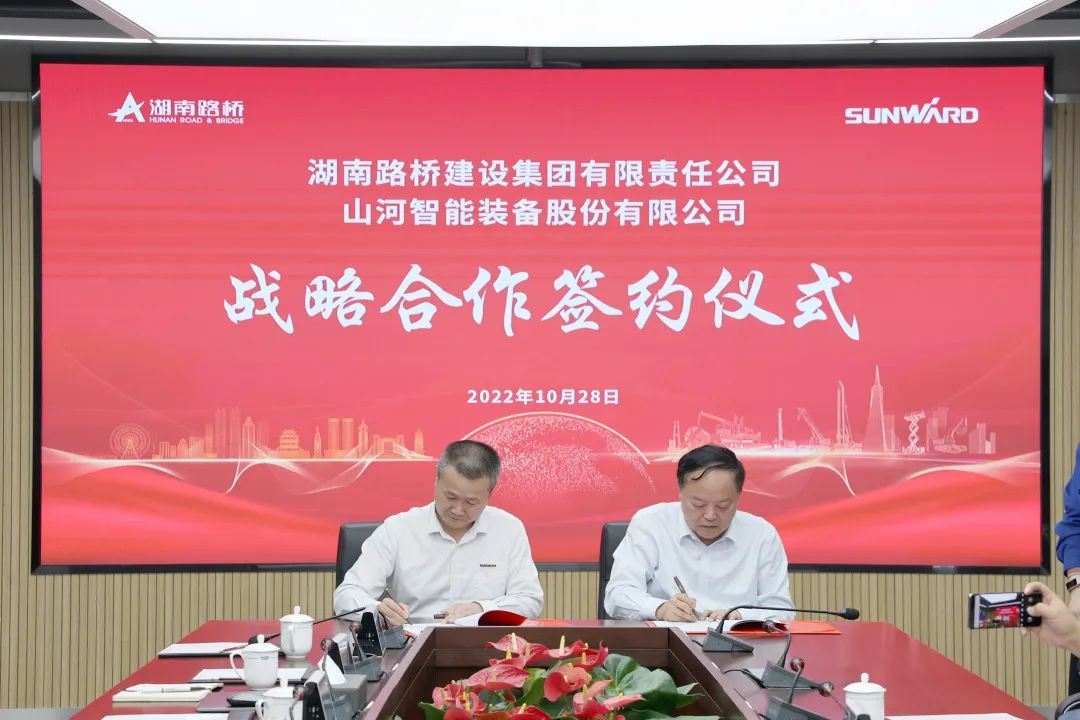 強(qiáng)強(qiáng)聯(lián)合，夯實(shí)湖南工程建設(shè)湘軍！山河智能與湖南路橋簽訂戰(zhàn)略合作協(xié)議