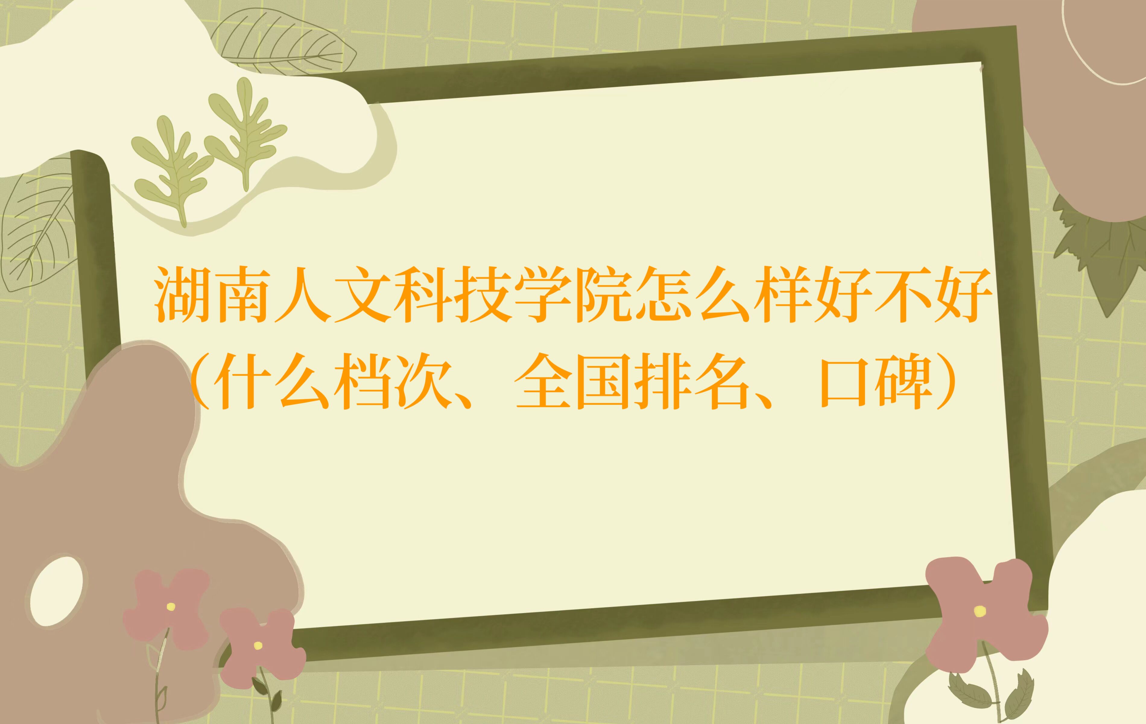 湖南人文科技學院怎么樣好不好（什么檔次、全國排名、口碑）