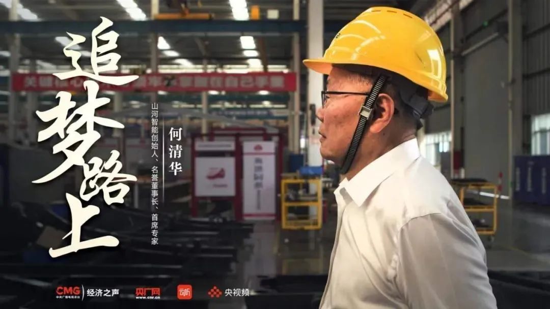 央廣經(jīng)濟之聲《追夢路上》｜何清華：不抄作業(yè) 堅持“先導式創(chuàng)新”