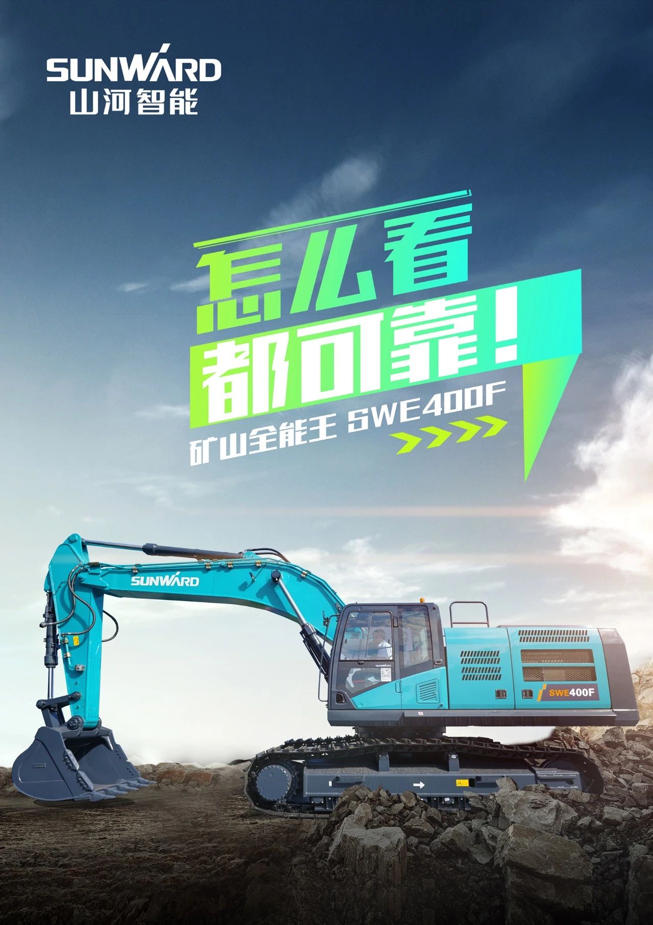 國四精品 | 要產(chǎn)能、夠有勁！“滿級”挖機(jī)還得看“礦山全能王”SWE400F
