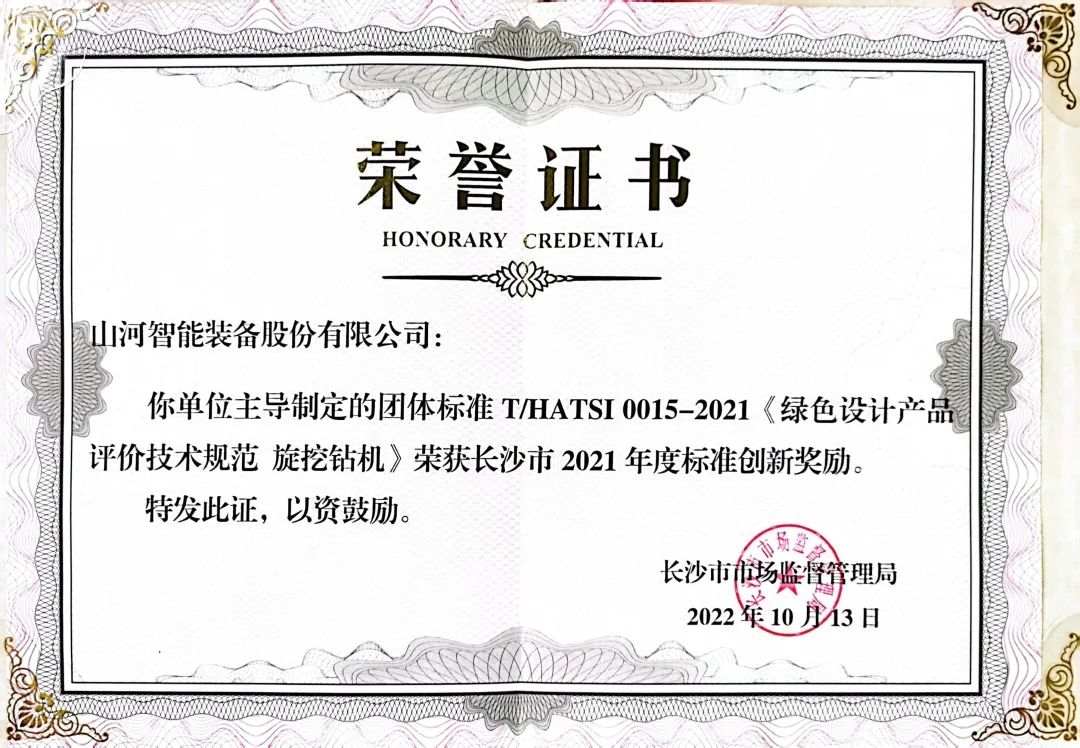 喜訊！山河智能榮獲長沙市2021年度標準創新獎勵