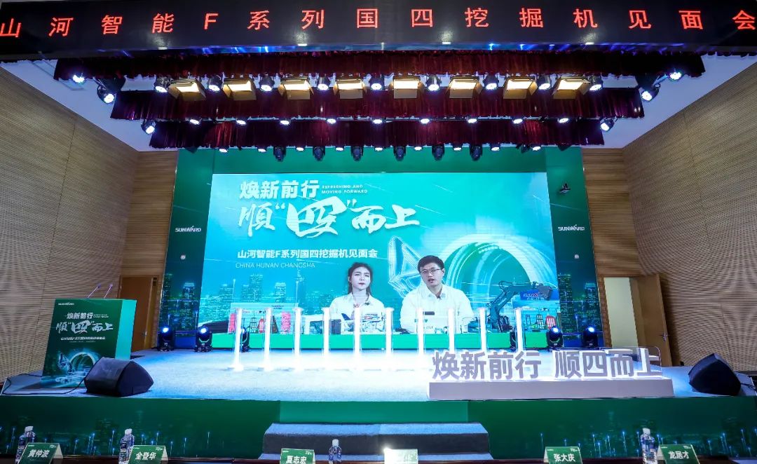 助力“雙碳”目標(biāo)！山河智能集中發(fā)布F系列國四挖掘機(jī)