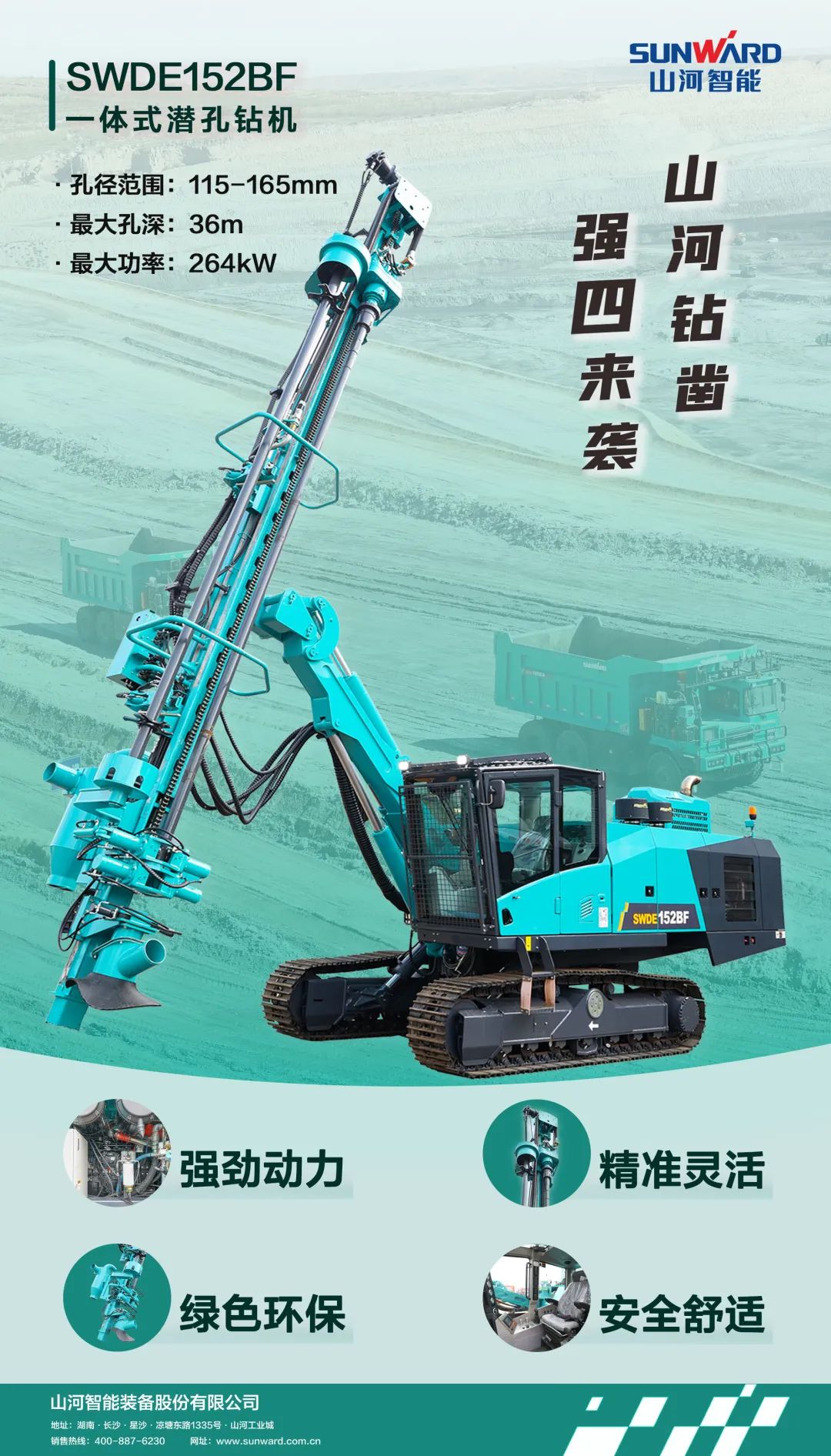 為綠色智能鉆爆而生！山河智能全新一代一體式潛孔鉆機強“四”來襲