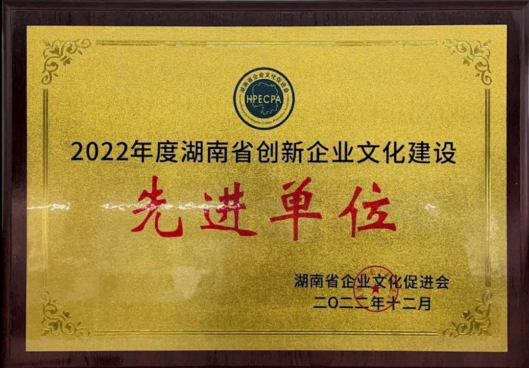 山河智能榮獲2022年度“湖南省創新企業文化建設先進單位”稱號