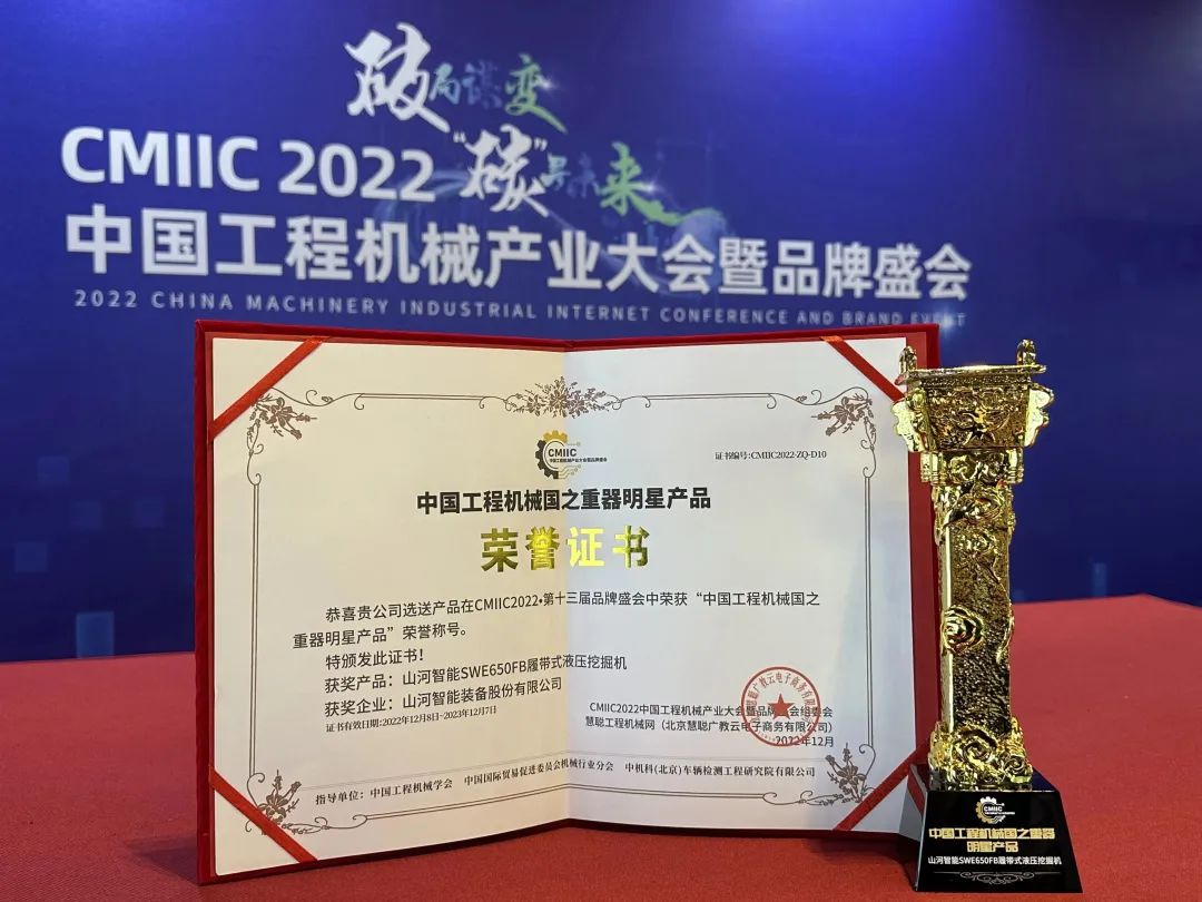 高調秀實力！山河智能多款產品榮登CMIIC2022明星產品榜單
