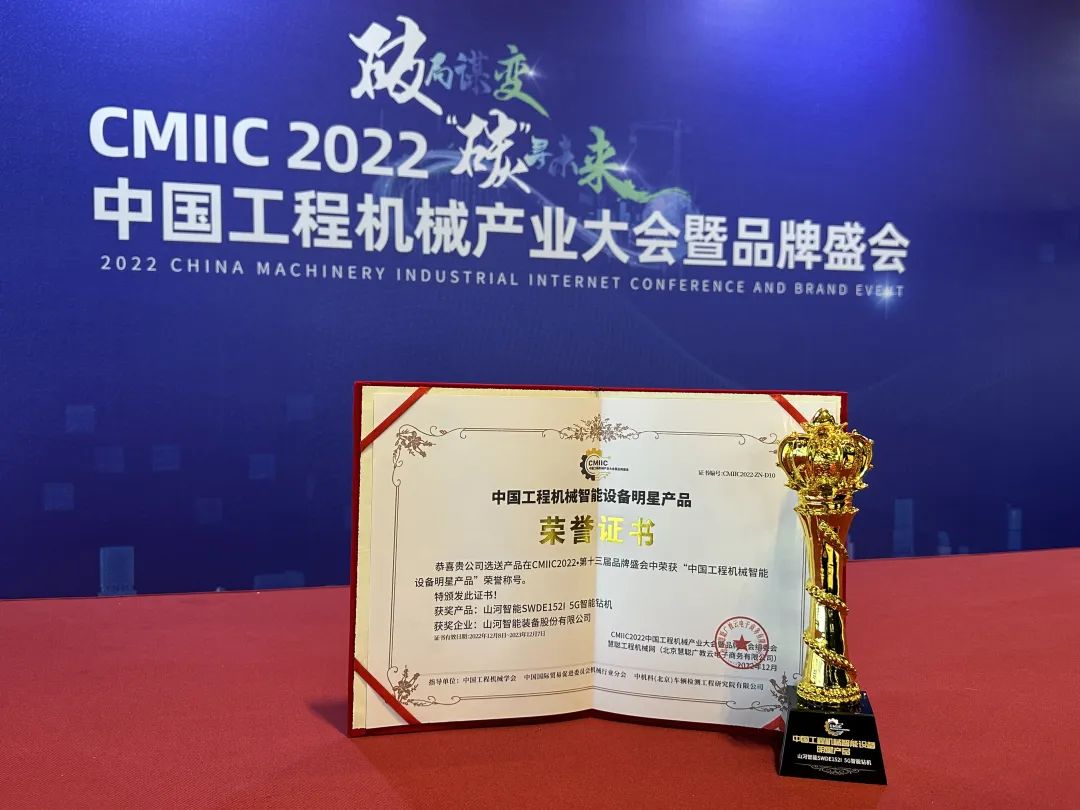 高調秀實力！山河智能多款產品榮登CMIIC2022明星產品榜單