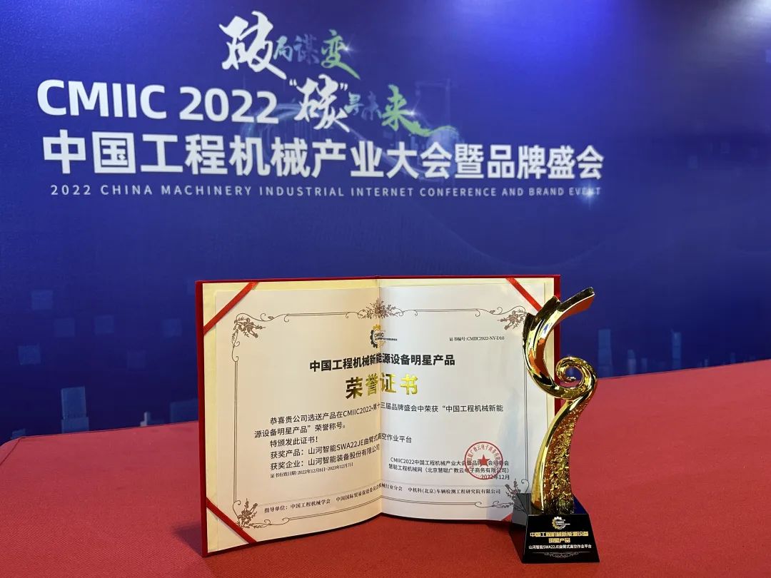 高調秀實力！山河智能多款產品榮登CMIIC2022明星產品榜單