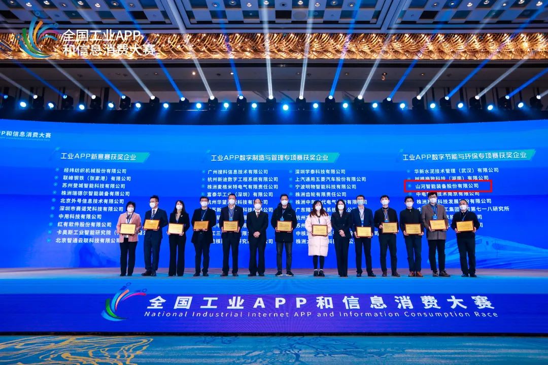 點贊！山河智能榮獲工業(yè)APP數(shù)字節(jié)能與環(huán)保成果轉(zhuǎn)化獎