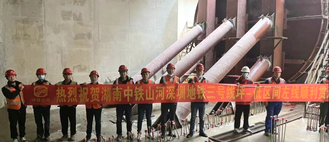 再傳捷報！中鐵山河盾構機順利貫穿深圳地鐵3號低碳站～坪西站左線