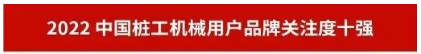 品牌賦能！山河智能再登“工程機械用戶品牌關注度十強”榜單