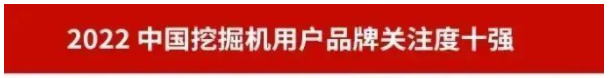 品牌賦能！山河智能再登“工程機械用戶品牌關注度十強”榜單